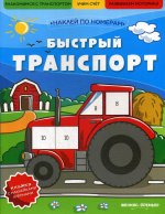 Быстрый транспорт. Книжка с наклейками