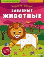 Забавные животные. Книжка с наклейками