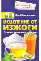 Исцеление от изжоги. Лучшие народные рецепты