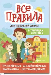 Все правила для начальной школы в таблицах и схемах. Русский язык, английский язык, математика, окружающий мир