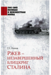 Григорий Попов: Ржев - незавершенный блицкриг Сталина