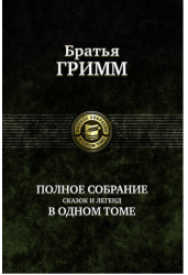 Гримм Полное собрание сказок и легенд в одном томе