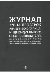 Журнал учета проверок юридического лица, индивидуального предпринимателя, проводимых органами государственного контроля (надзора), органами муниципального контроля
