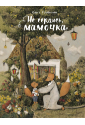 Не сердись, мамочка