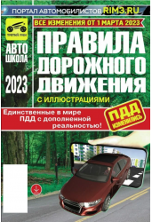 ПДД с иллюстрациями и штрафами 2023 год. (01.03.2023)