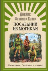 Последний из Могикан