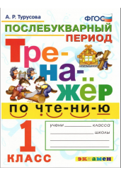 Тренажёр по чтению. Послебукварный период. 1 класс. ФГОС