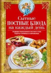 Сытные постные блюда на каждый день. Традиции православного постного стола. Рецепты старинные и современные
