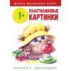 Школа маленьких совят. Пластилиновые картинки. 1+