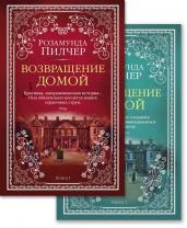 Возвращение домой (комплект из 2 книг)