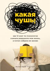 Какая чушь. Как 12 книг по психологии сначала разрушили мою жизнь, а потом собрали ее заново