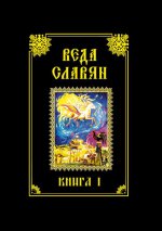 Веда Славян. Кн.1 (мяг)