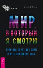 Мир, в который я смотрю. Практики обретения силы и путь осознания себя