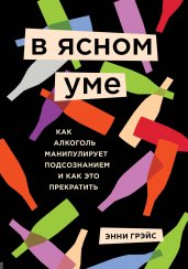 В ясном уме. Вся правда про алкоголь