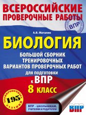 Биология. Большой сборник тренировочных вариантов проверочных работ для подготовки к ВПР. 15 вариантов. 8 класс