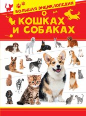 Большая энциклопедия о кошках и собаках