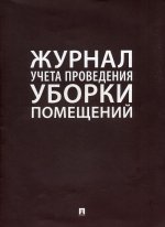 Журнал учета проведения уборки помещений