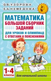 Математика. Большой сборник заданий для уроков и олимпиад с ответами и пояснениями. 1-4 классы