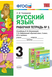 Русский язык. 3 класс. Рабочая тетрадь №1. К учебнику Л.Ф. Климановой, Т.В. Бабушкиной