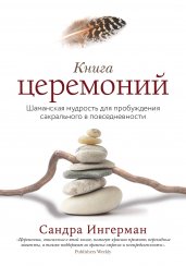 Книга церемоний. Шаманская мудрость для пробуждения сакрального в повседневности