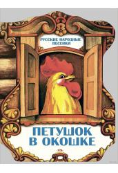 Петушок в окошке. Русские народные песенки