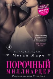 Порочный миллиардер. Книга 1