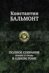 Полное собрание поэзии и прозы в одном томе