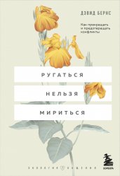 Ругаться нельзя мириться. Как прекращать и предотвращать конфликты