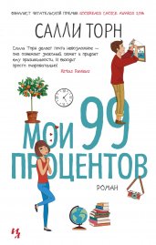 Мои 99 процентов