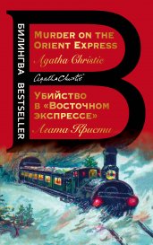 Убийство в "Восточном экспрессе". Murder on the Orient Express