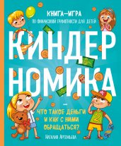 Киндерномика. Что такое деньги и как с ними обращаться? Книга-игра по финансовой грамотности для детей