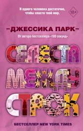 Селеста между строк (#3)