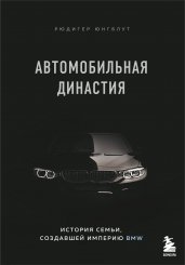 Автомобильная династия. История семьи, создавшей империю BMW