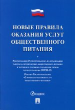 Новые правила оказания услуг общественного питания