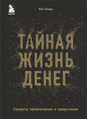 Тайная жизнь денег. Секреты привлечения и приручения