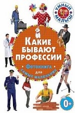 Какие бывают профессии. Фотокнига для самых маленьких