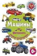 Машины. Фотокнига для самых маленьких