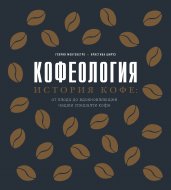 Кофеология. История кофе: от плода до вдохновляющей чашки спешалти кофе