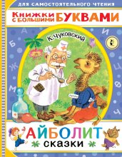 Айболит. Сказки