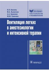 Вентиляция легких в анестезиологии и интенсивной терапии