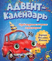 АДВЕНТ-КАЛЕНДАРЬ. КО ДНЮ РОЖДЕНИЯ! (Машинка)