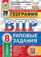 ВПР. География. 8 класс. 20 вариантов. Типовые задания.