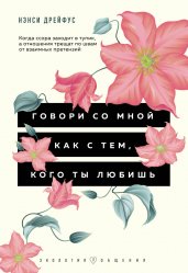 Говори со мной как с тем, кого ты любишь. 127 фраз, которые возвращают гармонию в отношения