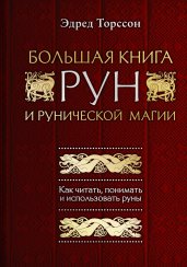 Большая книга рун и рунической магии. Как читать, понимать и использовать руны