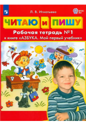 Читаю и пишу.Рабочая тетрадь к книге "Азбука.Мой первый учебник".В 2 ч.Ч.1