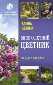 Многолетний цветник. Посади и любуйся