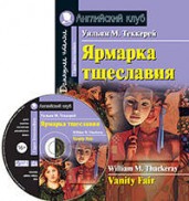 Ярмарка тщеславия. Домашнее чтение. Английский клуб. Upper Intermediate. Комплект с МР3