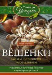 Вёшенки. Сажаем, выращиваем, заготавливаем. Уникальные лечебные свойства и кулинарные рецепты