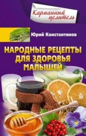 Юрий Константинов: Народные рецепты для здоровья малышей