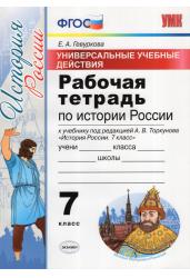 Рабочая тетрадь по истории России. 7 класс. Универсальные учебные действия. К учебнику под редакцией А.В. Торкунова. ФГОС